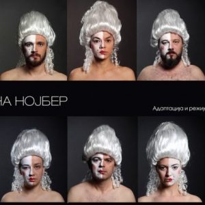 Од 4. до 11. јуна: Театар фест „Петар Кочић 2018“