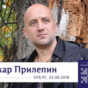 Književno veče sa Zaharom Prilepinom u petak