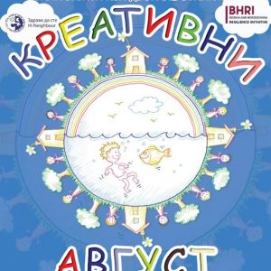 Почиње “Креативни август”: Бројни садржаји за дјецу и младе Почиње “Креативни август”: Бројни садржаји за дјецу и младе