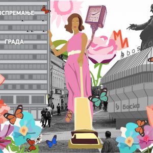 ПОСПРЕМАЊЕ ГРАДА