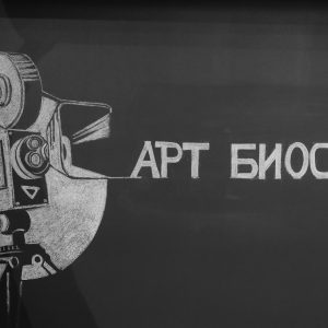 Отворен арт биоскоп у Банском двору