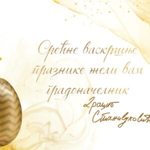 Градоначелник Станивуковић честитао Васкрс