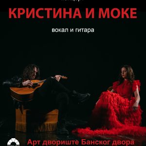 „Кристина и Моке“ у Арт дворишту : Путовање кроз музичку историју у модерном руху „Кристина и Моке“ у Арт дворишту : Путовање кроз музичку историју у модерном руху
