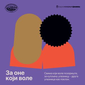 Свима који воле позориште: За једну купљену улазницу, друга на поклон