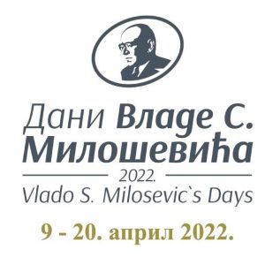 Манифестација „Дани Владе Милошевића“ од 9. до 20. априла