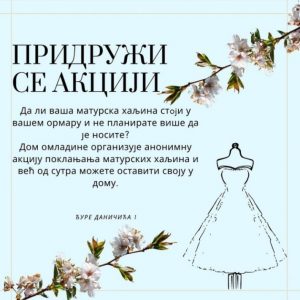 Придружи се акцији: Донирај матурску хаљину Придружи се акцији: Донирај матурску хаљину