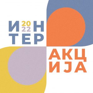 На три локације: У петак отварање изложбе „Интер/Акција 2022“