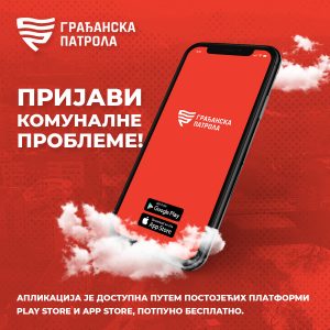 Уколико нисте, ажурирајте апликацију: „Грађанска патрола“ рјешава комуналне проблеме Уколико нисте, ажурирајте апликацију: „Грађанска патрола“ рјешава комуналне проблеме