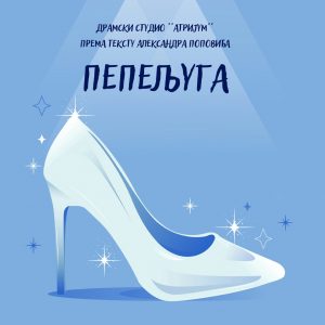 Субота у Банском двору: Премијера представе „Пепељуга“ драмског студија „Атријум“ Субота у Банском двору: Премијера представе „Пепељуга“ драмског студија „Атријум“