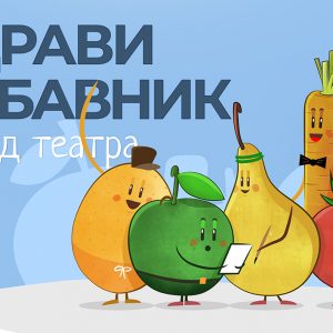 За цијелу породицу: Едукативни програм Невид театра о правилној исхрани у Дому омладине За цијелу породицу: Едукативни програм Невид театра о правилној исхрани у Дому омладине