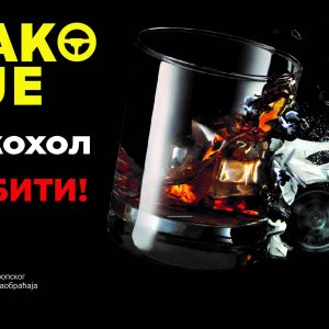 Град подржао превентивну кампању „Лако је алкохол одбити“