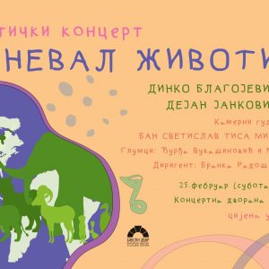 Дидактички концерт „Карневал животиња“ у Банском двору