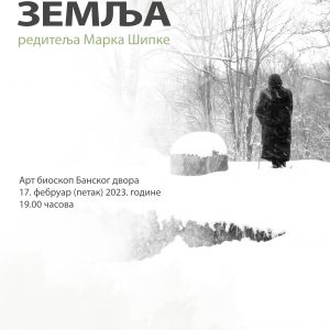 Пројекција филма „Земља“ редитеља Марка Шипке у Арт биоскопу Банског двора Пројекција филма „Земља“ редитеља Марка Шипке у Арт биоскопу Банског двора