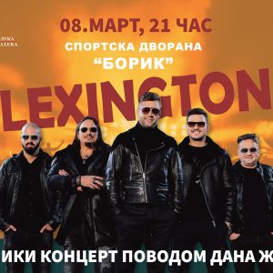 Због неповољних временских услова концерт групе Лексингтон у дворани „Борик“, улаз бесплатан Због неповољних временских услова концерт групе Лексингтон у дворани „Борик“, улаз бесплатан