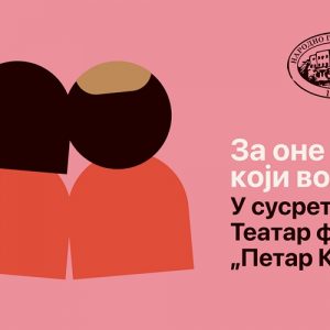 Наставак лијепе акције: За оне који воле – У сусрет Театар фесту “Петар Кочић” Наставак лијепе акције: За оне који воле – У сусрет Театар фесту “Петар Кочић”