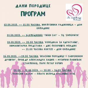 Трећу годину заредом: У суботу почиње манифестација „Дани породице“ Трећу годину заредом: У суботу почиње манифестација „Дани породице“