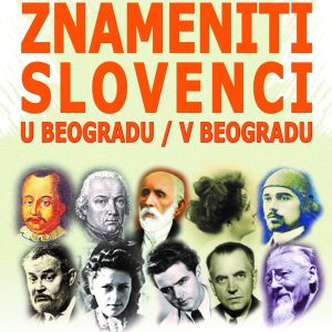 Субота у Дому омладине: Изложба „Знаменити Словенци“