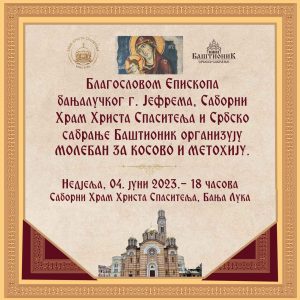 Саборни Храм Христа Спаситеља: Сутра у 18.00 часова служење молебана за Косово и Метохију Саборни Храм Христа Спаситеља: Сутра у 18.00 часова служење молебана за Косово и Метохију