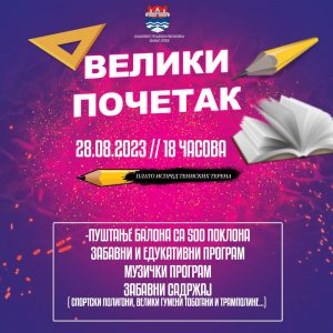 Сви сте позвани: Бања Лука сутра дочекује још један „Велики почетак“, очекују вас сјајна забава и бројни поклони Сви сте позвани: Бања Лука сутра дочекује још један „Велики почетак“, очекују вас сјајна забава и бројни поклони