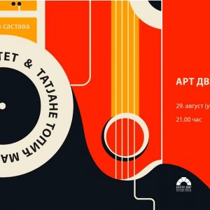 Концерт џез састава „Combine Quartet“ и вокалне солисткиње Татјане Топић Матисен у уторак у Арт дворишту Концерт џез састава „Combine Quartet“ и вокалне солисткиње Татјане Топић Матисен у уторак у Арт дворишту