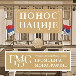 Промоција монографије „Понос нације. 175 година Галерије Матице српске“ у Музеју савремене умјетности Републике Српске