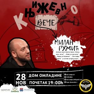 Пун кофер прича: Књижевно вече са Миланом Ружићем у Дому омладине Пун кофер прича: Књижевно вече са Миланом Ружићем у Дому омладине
