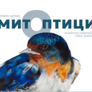 Srijeda u Banskom dvoru: Izložba crteža „Mit o ptici“ akademske grafičarke Nine Zavila Srijeda u Banskom dvoru: Izložba crteža „Mit o ptici“ akademske grafičarke Nine Zavila