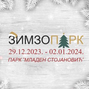 Ново мјесто за новогодишњу чаролију: „Зимзопарк“ отвара врата 29. децембра у Парку „Младен Стојановић“ Ново мјесто за новогодишњу чаролију: „Зимзопарк“ отвара врата 29. децембра у Парку „Младен Стојановић“