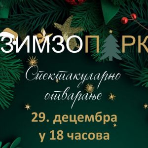 Будите дио јединствене атмосфере: „Зимзопарк“ сутра отвара своја врата Будите дио јединствене атмосфере: „Зимзопарк“ сутра отвара своја врата