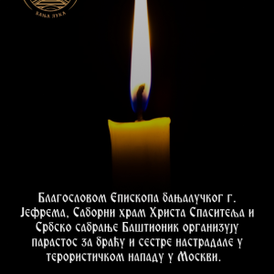 У Храму Христа Спаситеља данас у 17.00 часова: Молитвени помен за настрадале у терористичком нападу у Москви