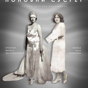 Уторак у Банском двору: Отварање изложбе „Поновни сусрет“ аутора Драгана Ковачевића