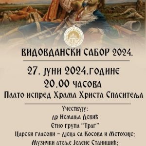 Вечерас од 18.00 часова: Прослава Видовдана у Манастиру Гомионица, припремљен богат културно-умјетнички програм