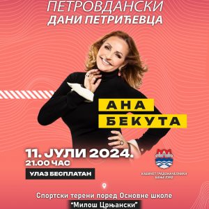 Петровдански дани Петрићевца: У четвртак концерт Ане Бекуте, придружите се Петровдански дани Петрићевца: У четвртак концерт Ане Бекуте, придружите се