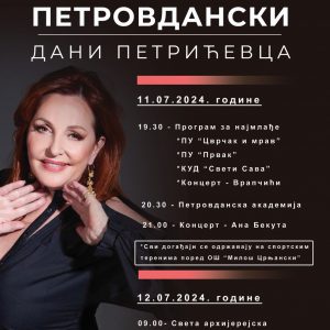 Очекује вас сјајан концерт Ане Бекуте: Све је спремно за манифестацију „Петровдански дани Петрићевца“