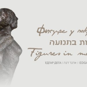 Музеј савремене умјетности: Јединствена изложба скулптура „Фигуре у покрету“ француског имресионисте Едгара Дегаа у петак