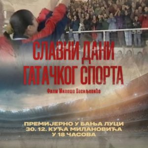 Кућа Милановића: Пројекција филма „Славни данти гатачког спорта“ Милоша Васиљевића Кућа Милановића: Пројекција филма „Славни данти гатачког спорта“ Милоша Васиљевића