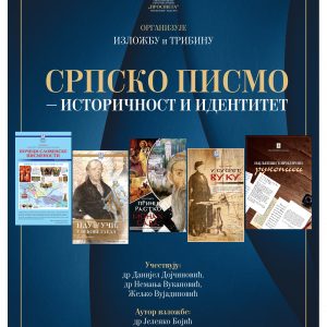 У Дому омладине данас изложба и трибина Српско писмо – историчност и идентитет
