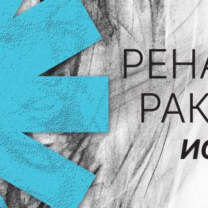 Музеј савремене умјетности: Отварање изложбе слика „Искра“ сликара Рената Ракића