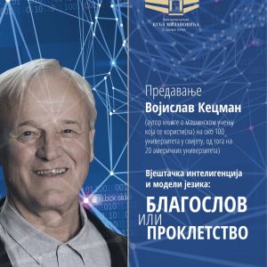 Кућа Милановића: У сриједу предавање професора Кецмана о вјештачкој интелигенцији
