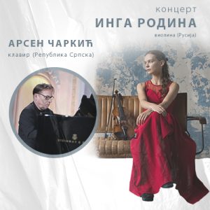 Бански двор: Концерт Инге Родина и Арсена Чаркића 17. марта Бански двор: Концерт Инге Родина и Арсена Чаркића 17. марта