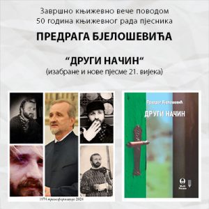 Књижевно вече поводом 50 година књижевног рада пјесника Предрага Бјелошевића Књижевно вече поводом 50 година књижевног рада пјесника Предрага Бјелошевића