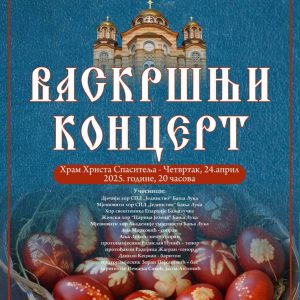 У организацији „Јединства“: Васкршњи концерт сутра у Храму Христа Спаситеља У организацији „Јединства“: Васкршњи концерт сутра у Храму Христа Спаситеља