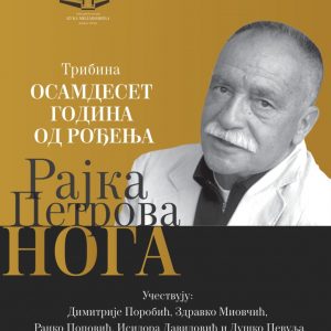 Sutra u Kući Milanovića: Tribina povodom 80 godina od rođenja Rajka Petrova Noga